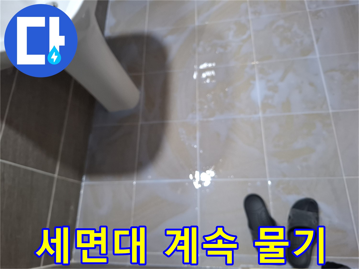 성남 봇들마을 세면대 누수 - 세면대 아래 물기를 닦아도 계속 발생하는 누수