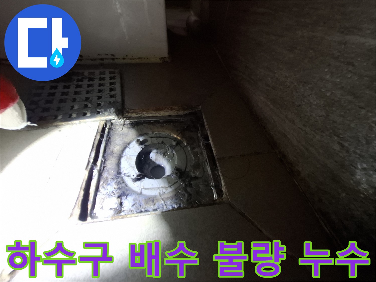 성남 봇들마을 욕실 하수구 주변 배수 불량 - 배수 개선하고 누수까지 해결