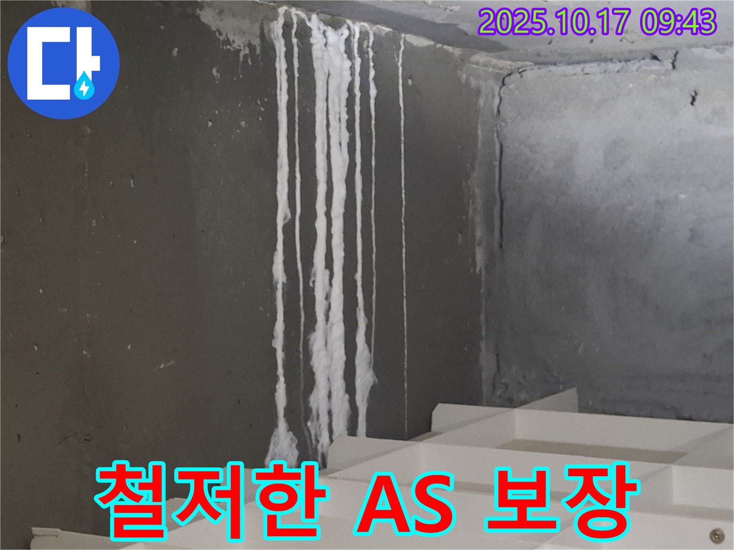 성남 봇들마을2단지 아파트 계단 석회수 누수 - 누수 해결 후 철저한 A/S 보장