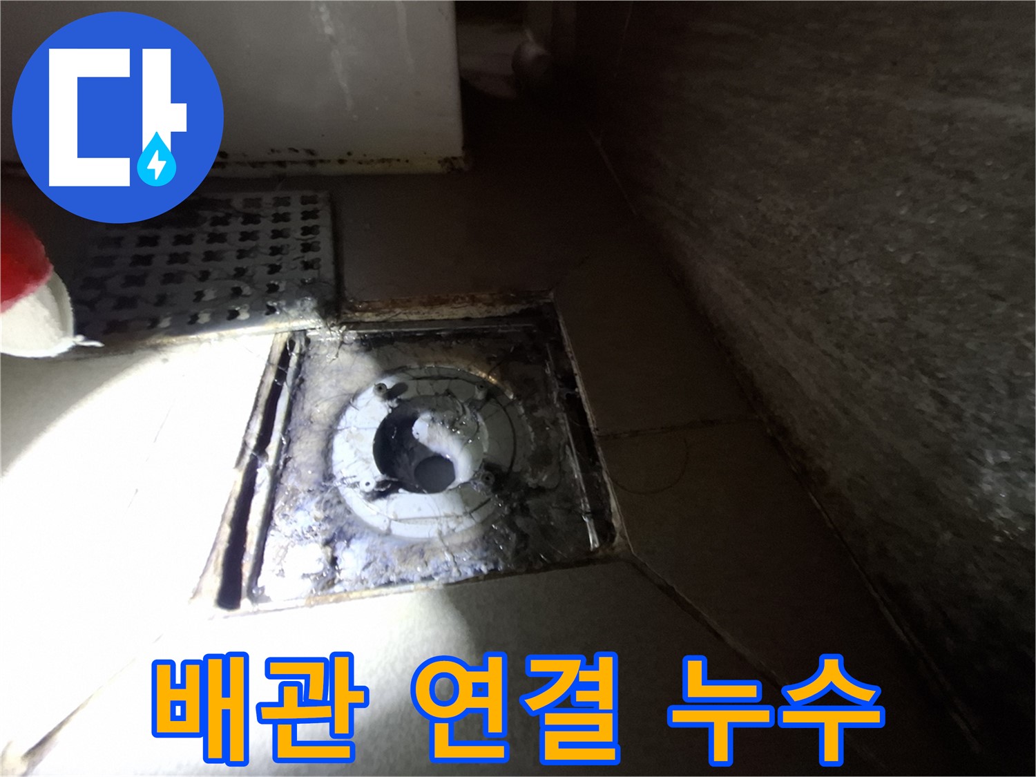 성남 분당 봇들마을 욕실 배관 연결 - 누수 의심, 꼼꼼한 점검으로 예방