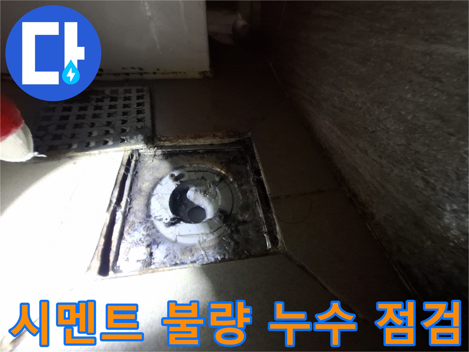 성남 분당 봇들마을 욕실 시멘트 불량 - 누수 점검, 꼼꼼한 마감 중요