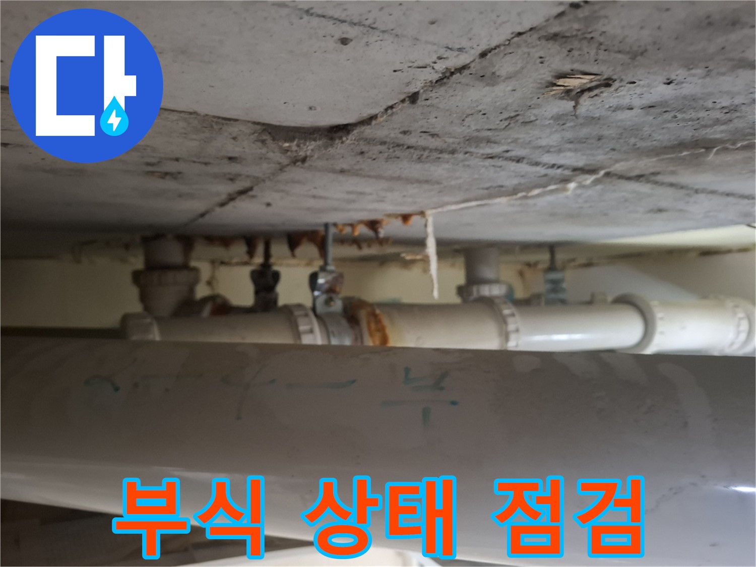 성남 분당 봇들마을2단지 아파트 - 천장 배관 누수 및 부식 매우 심각 상태 점검