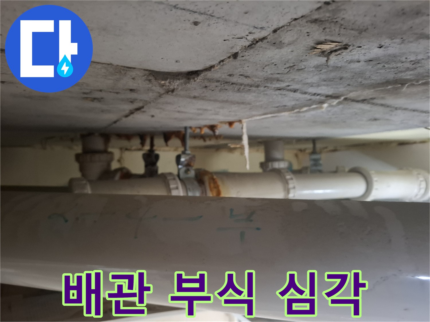 성남 분당 봇들마을2단지 아파트 - 천장 배관 누수 및 부식 심각 단계