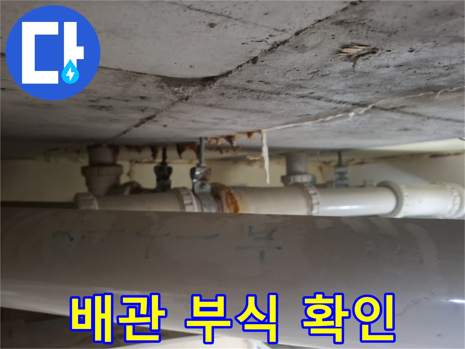 성남 분당 봇들마을2단지 아파트 - 천장 배관 누수 및 부식 진행 상태 확인