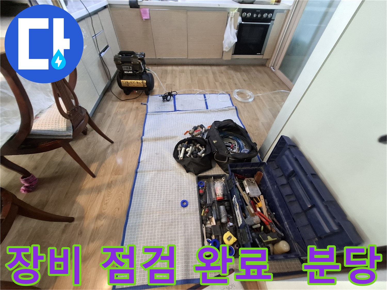 성남 분당 삼평동 봇들마을2단지 아파트 누수 - 꼼꼼한 장비 점검으로 완벽한 누수 해결을 약속드립니다.
