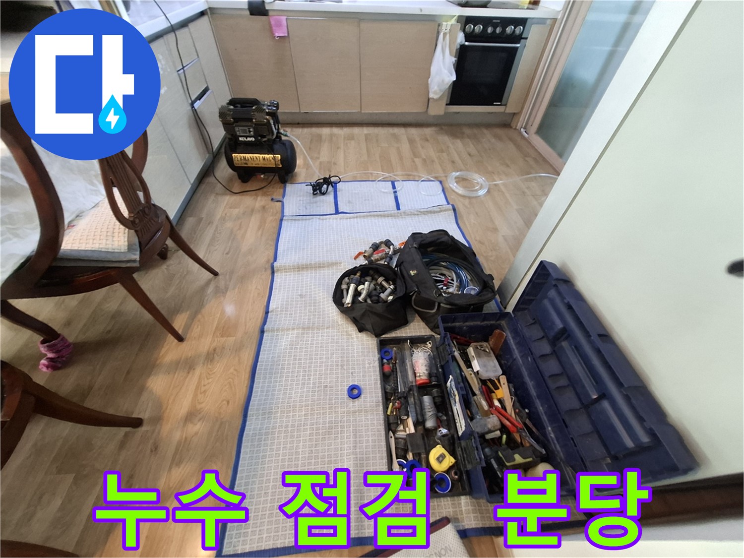 성남 분당 삼평동 봇들마을2단지 아파트 누수 - 꼼꼼한 장비 점검은 완벽한 누수 해결의 기본입니다.