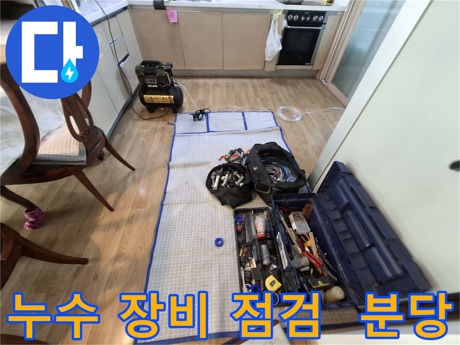성남 분당 삼평동 봇들마을2단지 아파트 누수 - 꼼꼼한 장비 점검은 완벽한 누수 해결의 시작입니다.