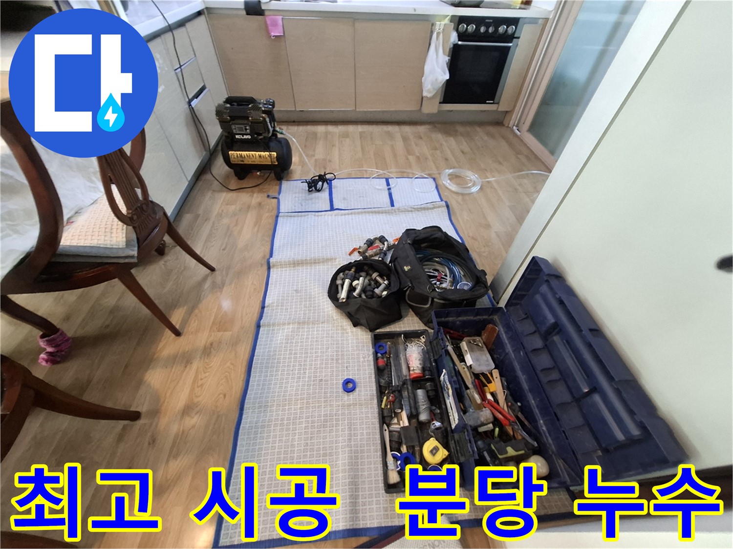 성남 분당 삼평동 봇들마을2단지 아파트 누수 - 최고의 장비와 기술력으로 완벽한 시공을 약속드립니다.