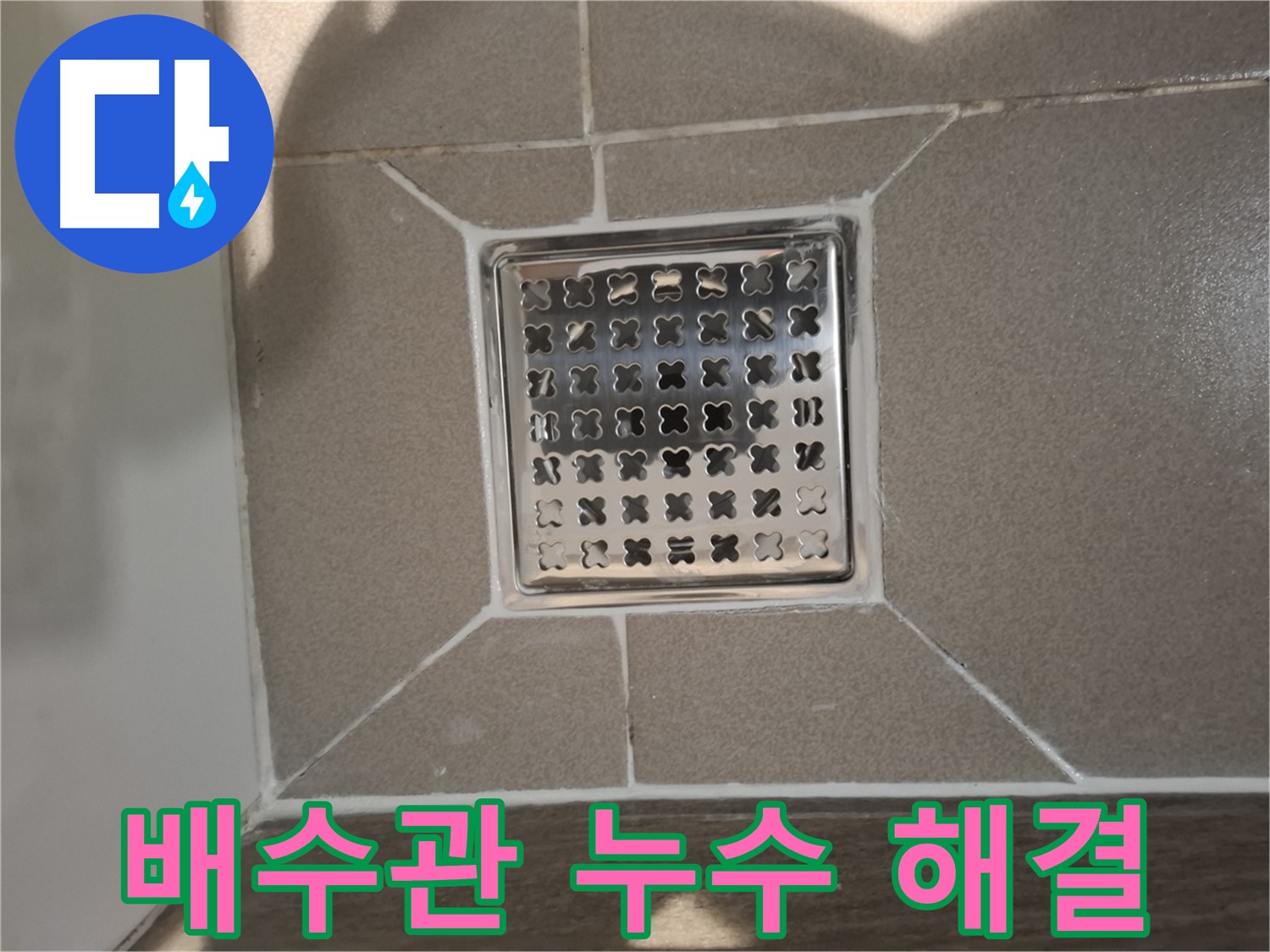 성남 분당 세면대 배수관 누수 해결 - 꼼꼼한 시공으로 완벽 해결