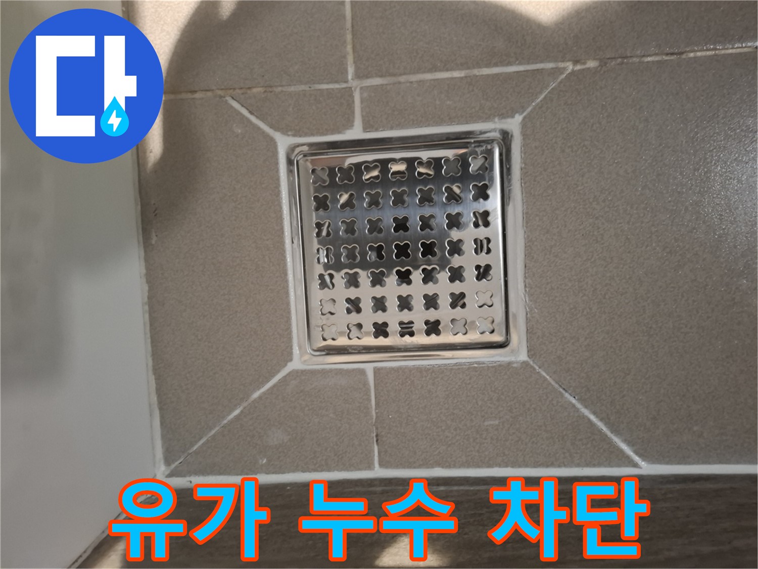 성남 분당 욕실 사각 유가 누수 해결 - 완벽 차단 시공