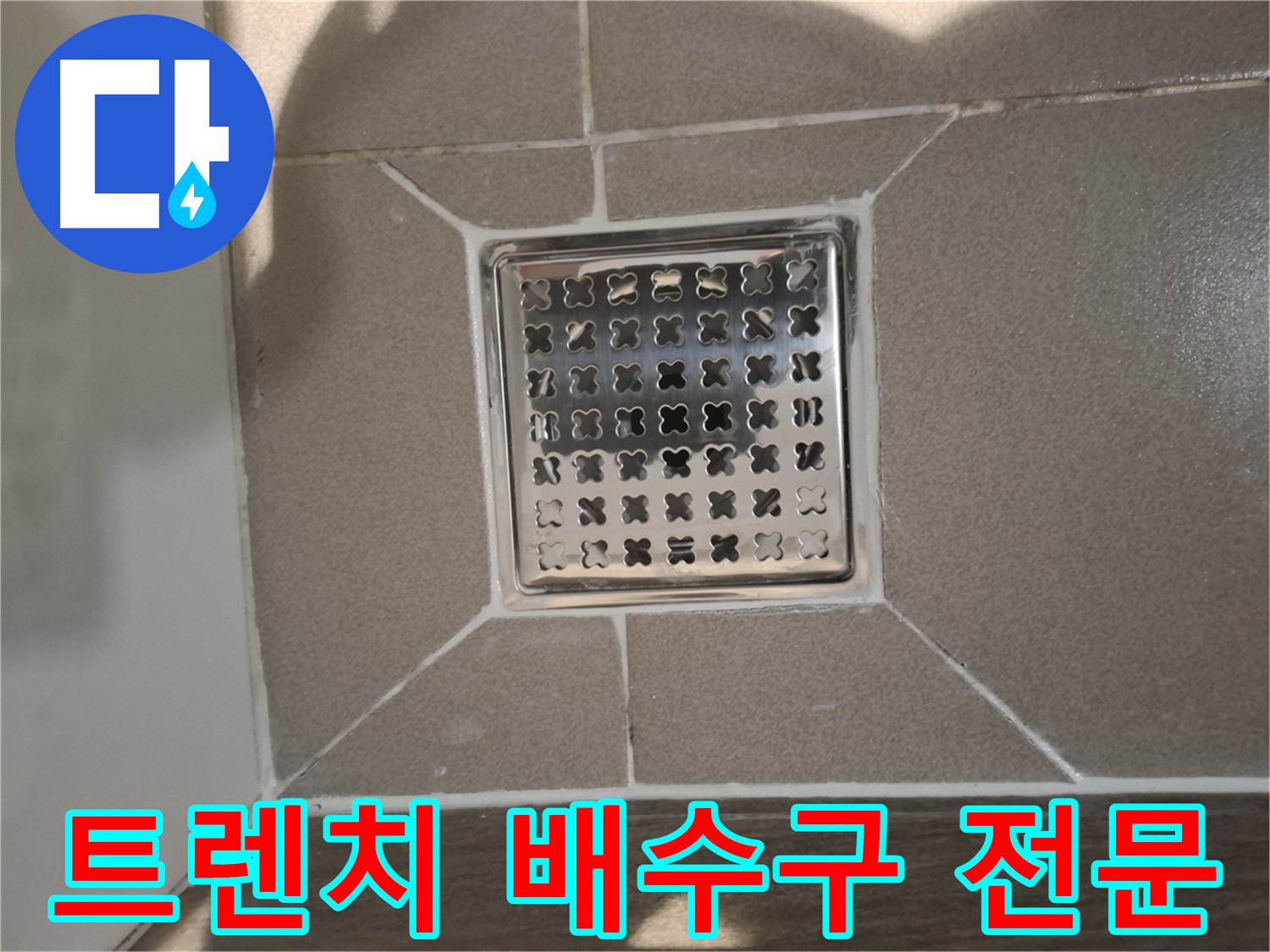 성남 분당구 트렌치 배수구 누수 해결 - 완벽 시공