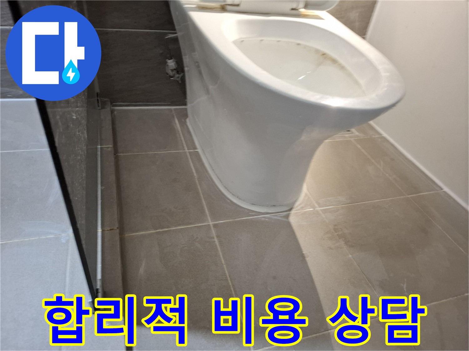 성남 삼평동 717번지 - 변기 누수 합리적인 비용으로 상담