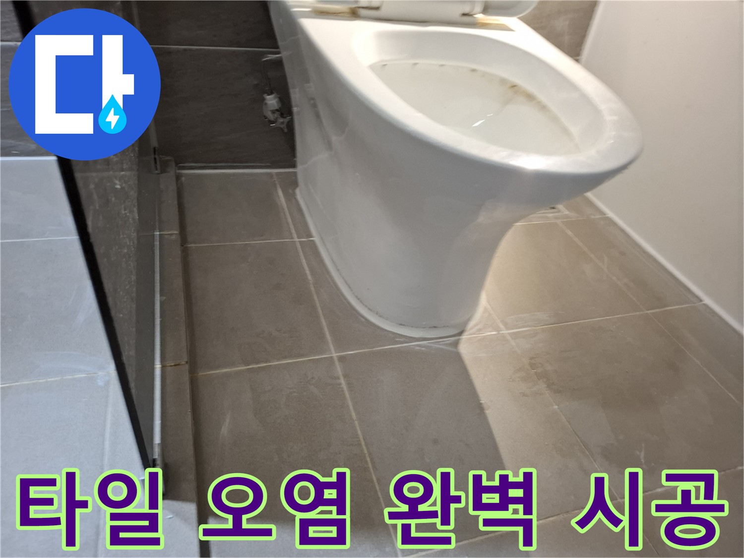 성남 삼평동 - 변기 주변 타일 오염, 완벽한 누수 시공