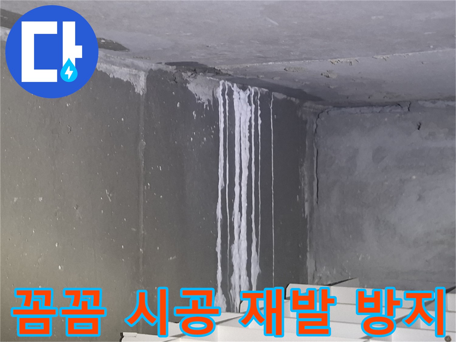 성남 주차장 누수 - 꼼꼼한 시공으로 누수 재발 방지