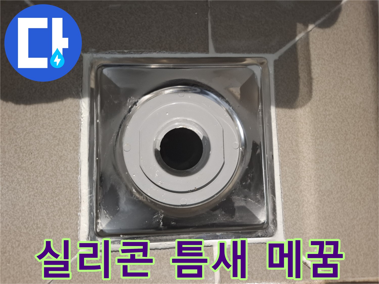 성남시 분당구 - 배수구 실리콘 틈새 메꿈 작업 완료!