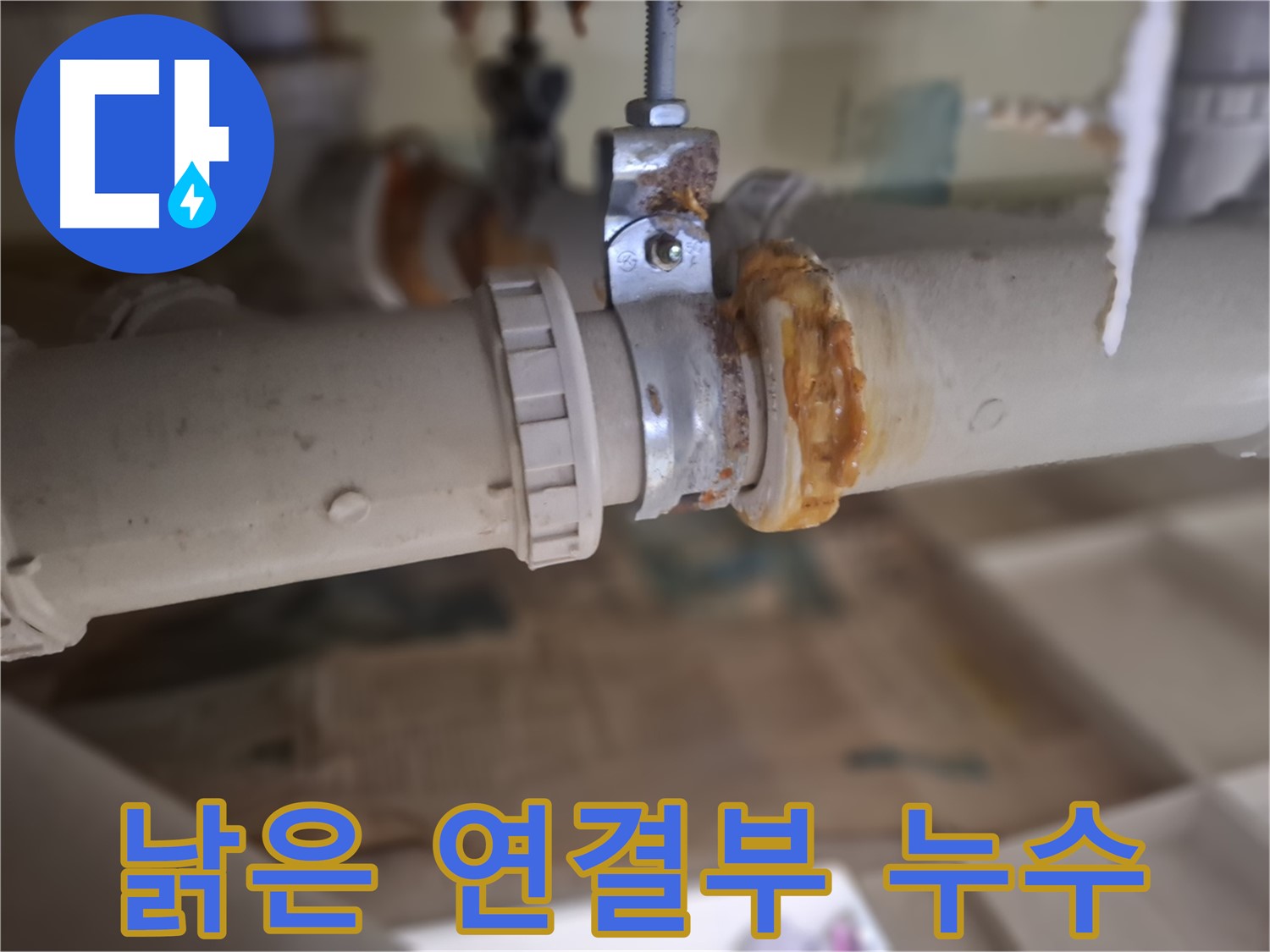 성남시 분당구 봇들마을 아파트 누수 - 낡은 배관 연결 부위에서 누수가 발생한 모습입니다.