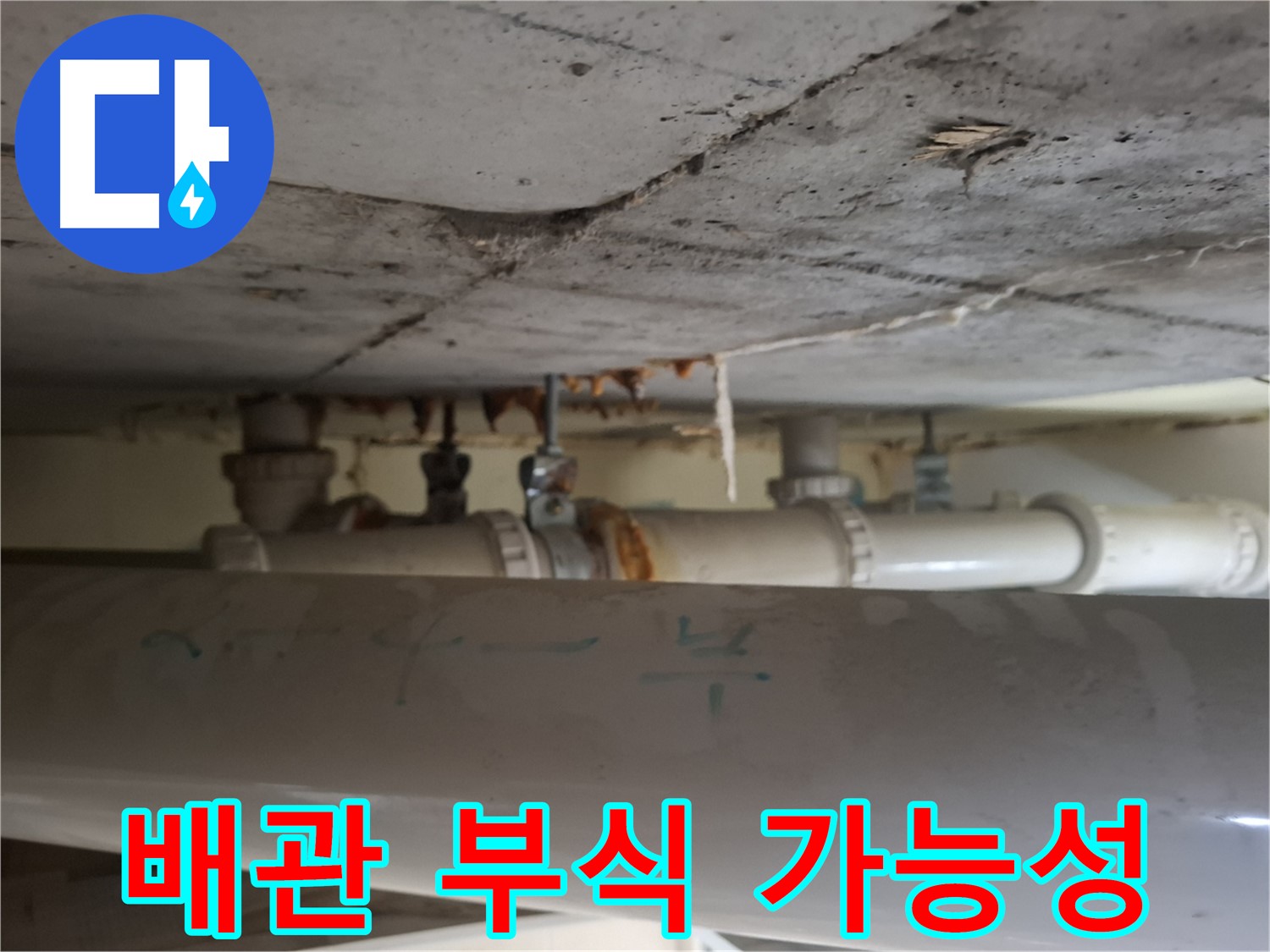 성남시 분당구 봇들마을 아파트 - 배관 부식 및 누수 가능성 점검