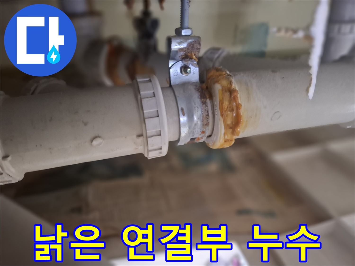 성남시 분당구 삼평동 봇들마을 아파트 누수 - 낡은 배관 연결 부위에서 누수가 발생한 모습입니다.