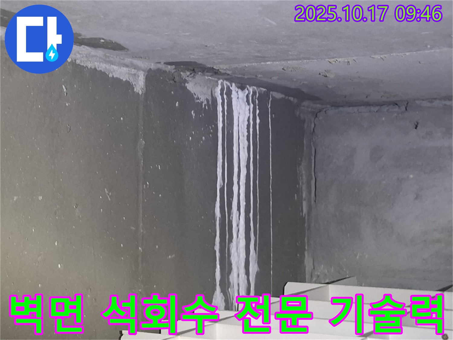 성남시 분당구 삼평동 봇들마을2단지 아파트 계단실 벽면 - 석회수 누수 해결을 위한 최고의 전문 기술력을 투입합니다.