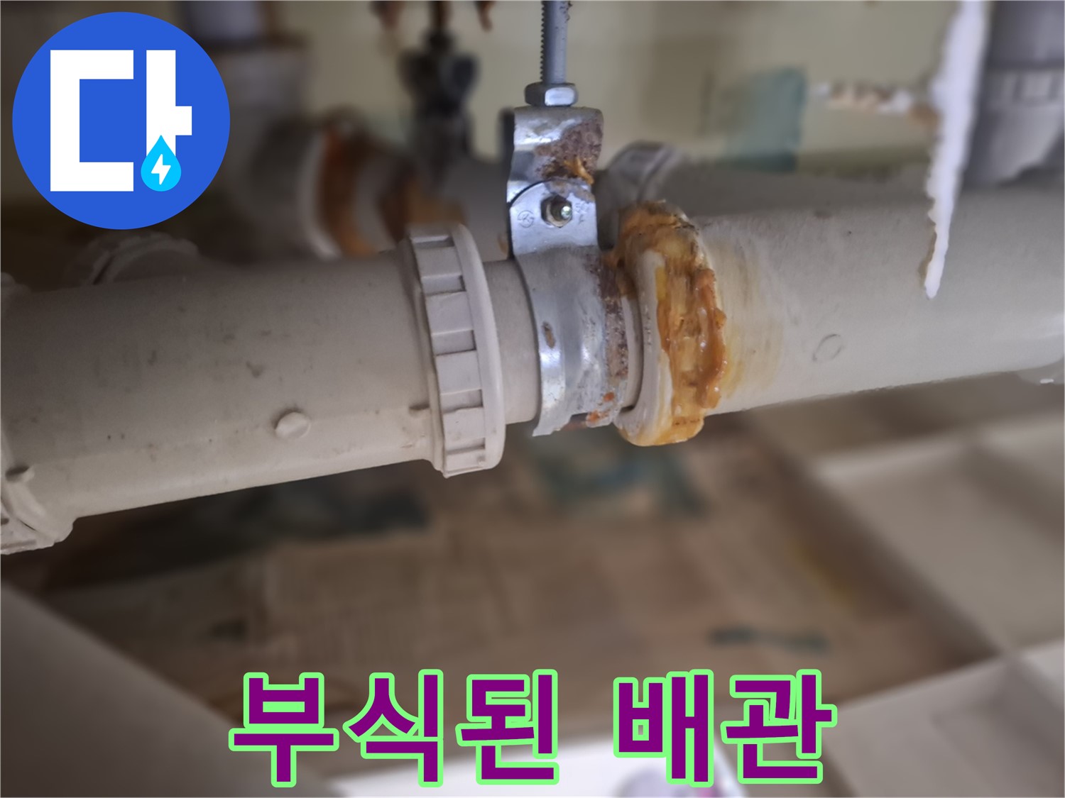 성남시 분당구 삼평동 봇들마을2단지 아파트 누수 - 부식된 배관의 모습입니다.