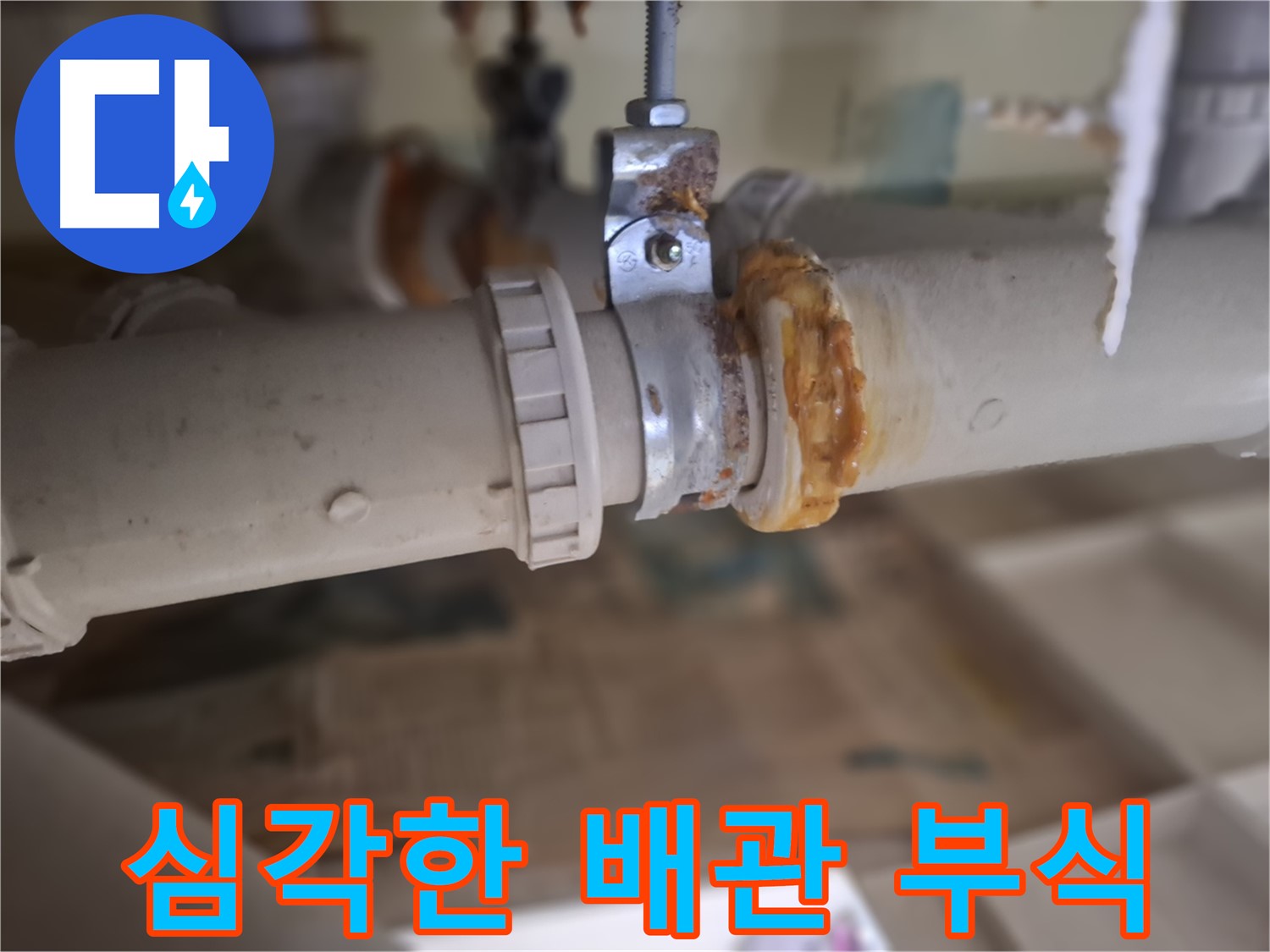 성남시 분당구 삼평동 봇들마을2단지 아파트 누수 - 심각하게 부식된 배관의 모습을 보여주는 사진입니다 - 긴급 해결 필요!