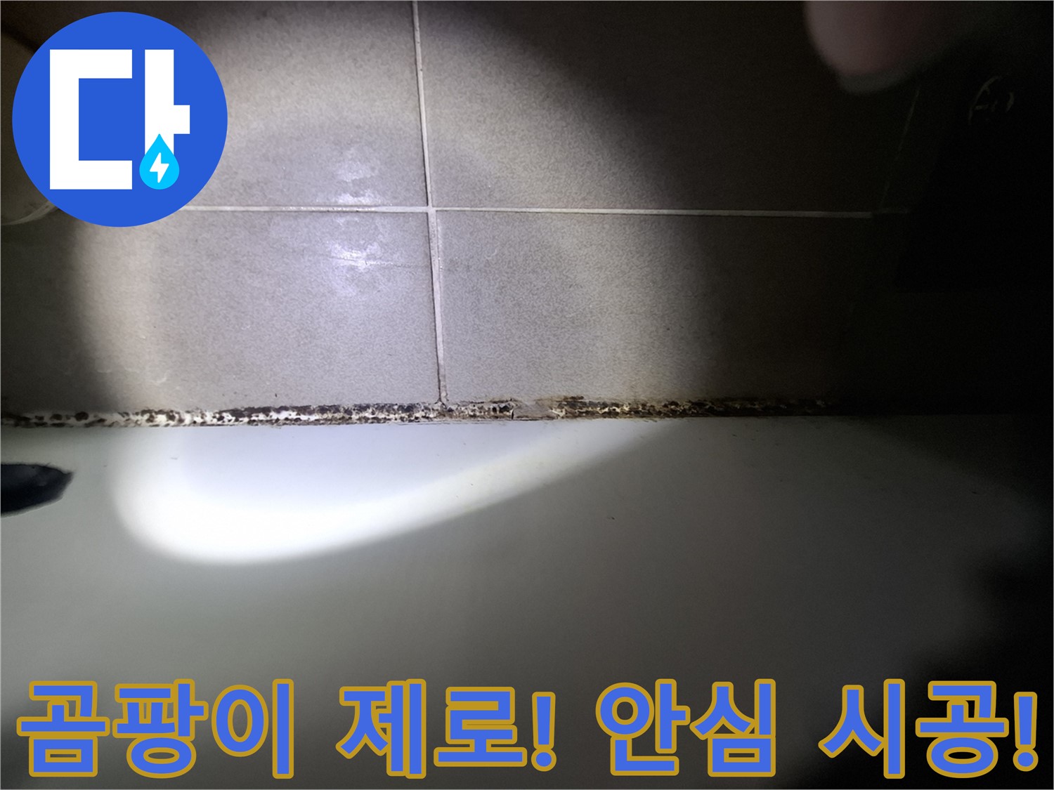 성남시 분당구 욕조 곰팡이 원인 해결 및 책임 시공 사진
