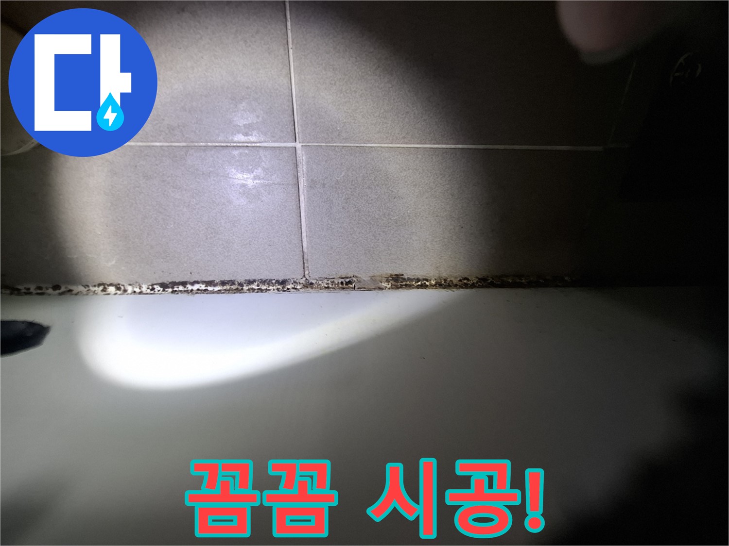 성남시 분당구 욕조 곰팡이 제거 꼼꼼한 시공 결과