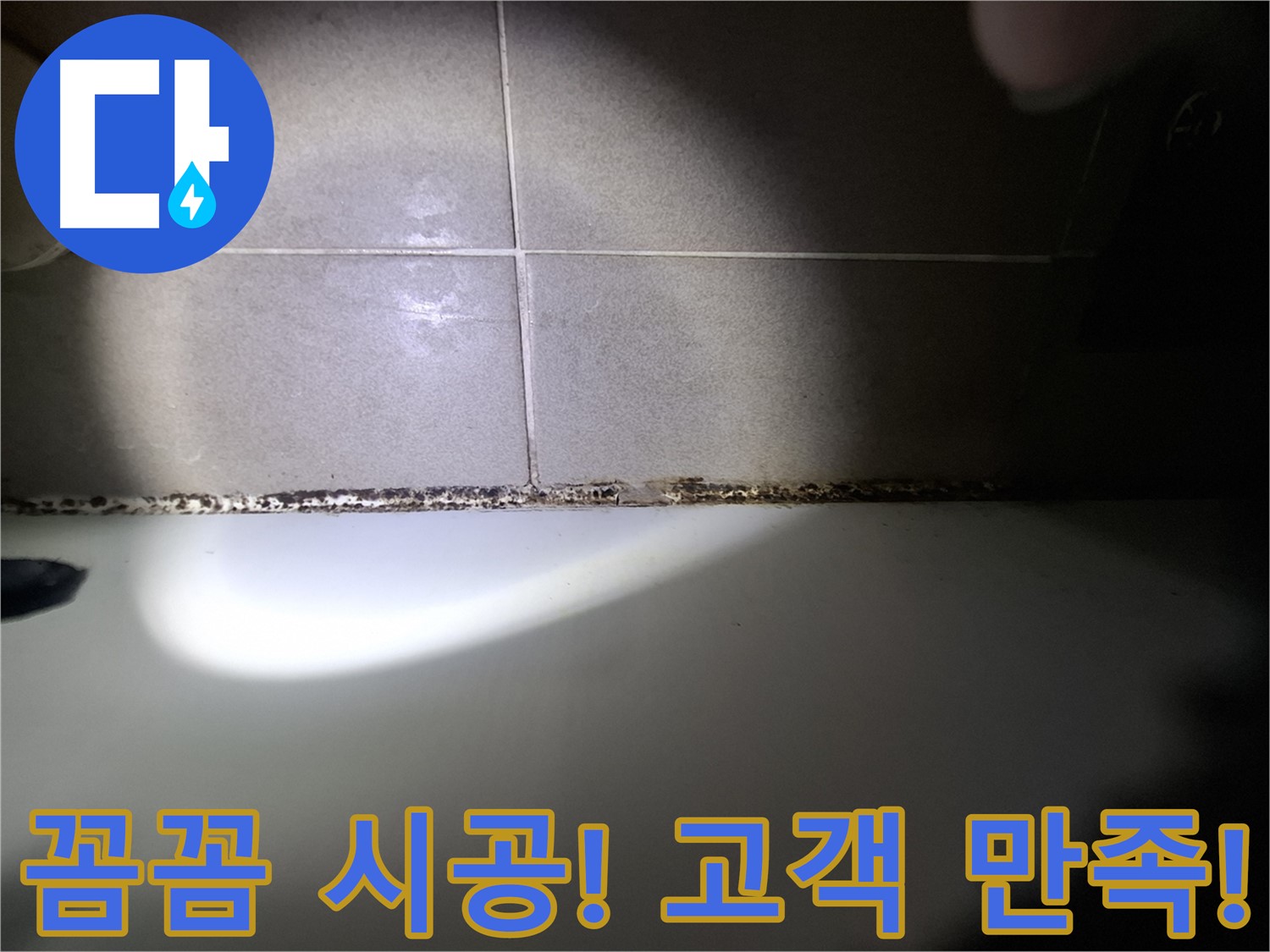 성남시 분당구 욕조 곰팡이 제거 꼼꼼한 시공 결과
