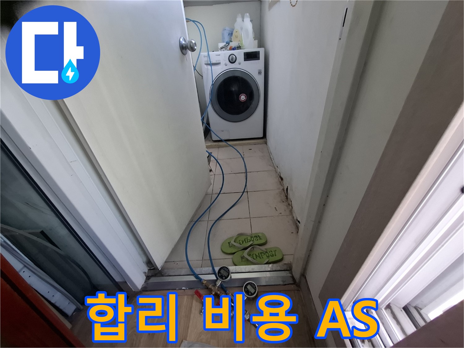 세탁기 누수 - 합리 비용, 철저 A/S, 걱정 없이 해결