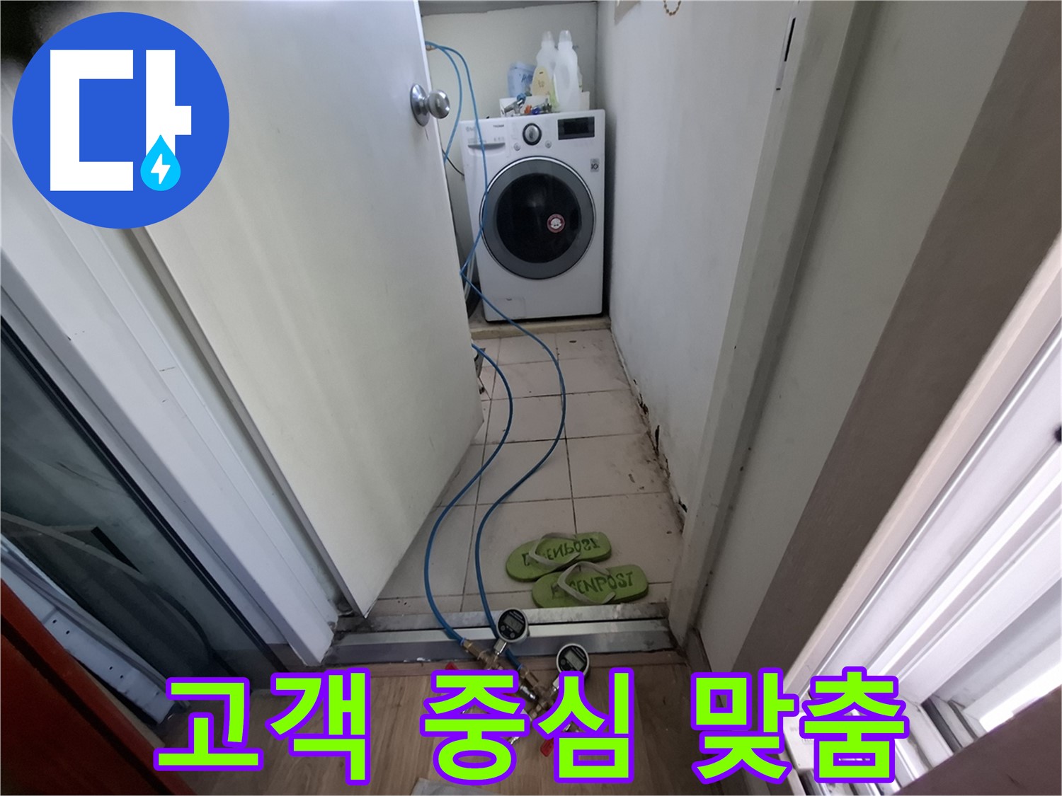 세탁기실 누수 - 고객 중심 맞춤 해결