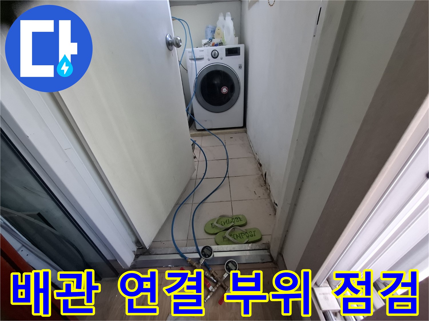 세탁기실 누수 - 배관 연결 부위 집중 점검