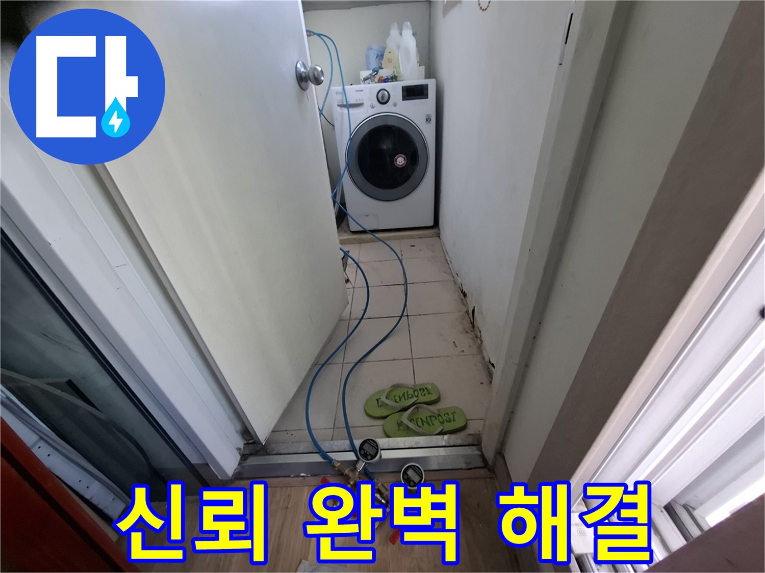 세탁실 누수 - 고객 신뢰 바탕, 완벽 누수 해결