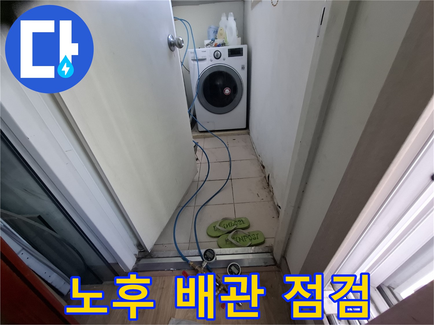 세탁실 누수 - 노후 배관 상태 꼼꼼 점검
