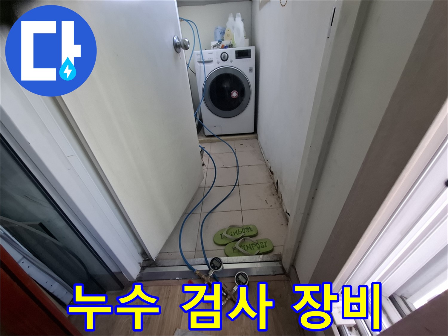 세탁실 누수 - 누수 검사 장비로 꼼꼼 진단