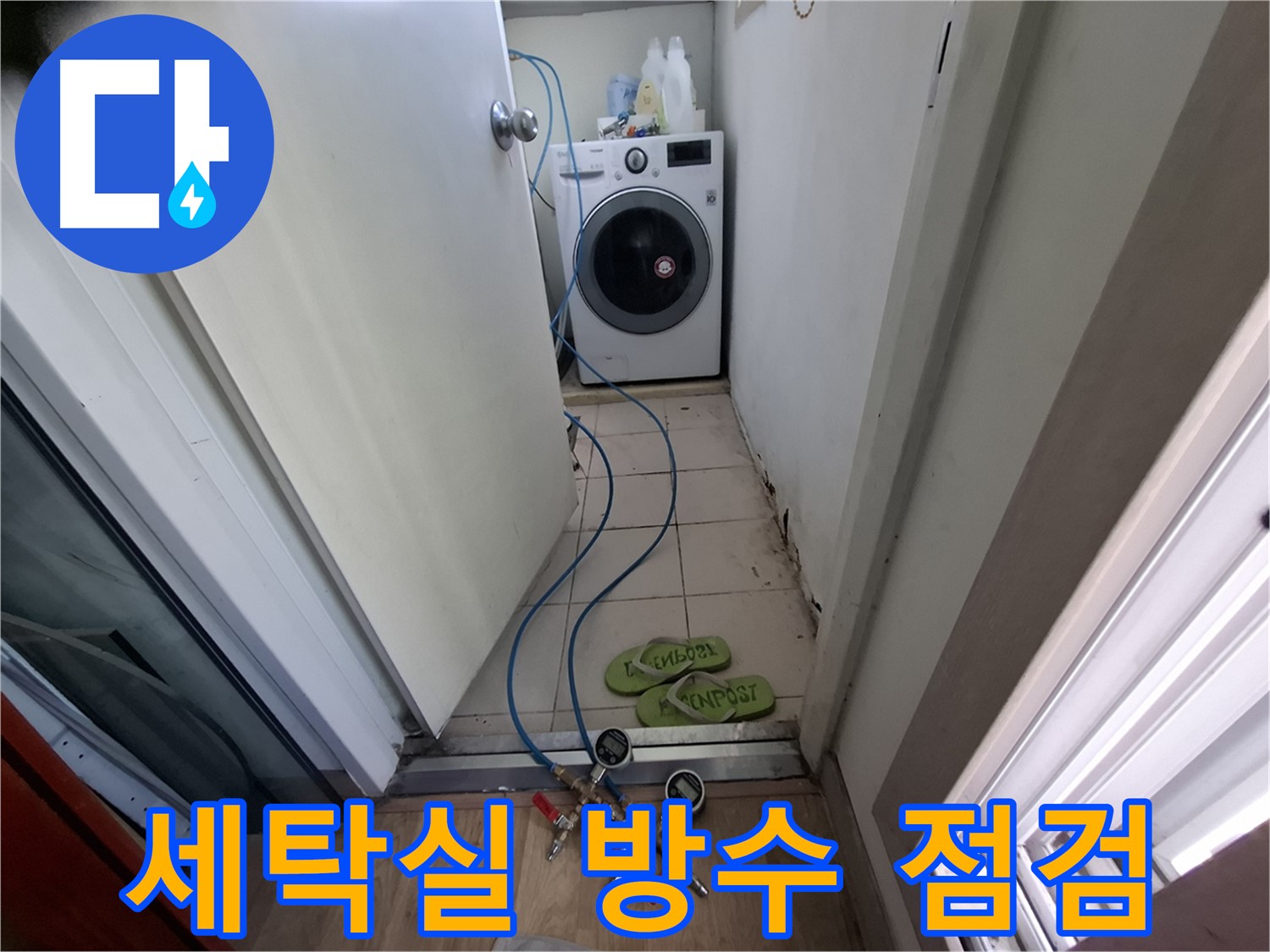 세탁실 누수 - 방수층 손상 여부 꼼꼼히 체크
