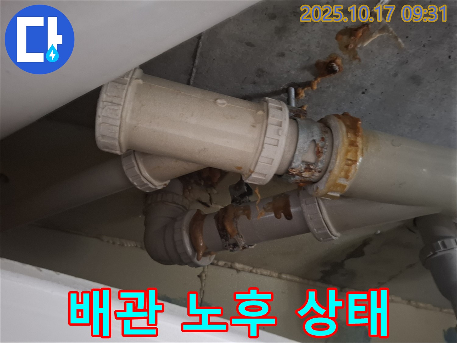 심각하게 노후된 배관 - 연결 부위의 부식과 누수 흔적이 뚜렷하며, 전체적인 배관 상태가 매우 불안정합니다.