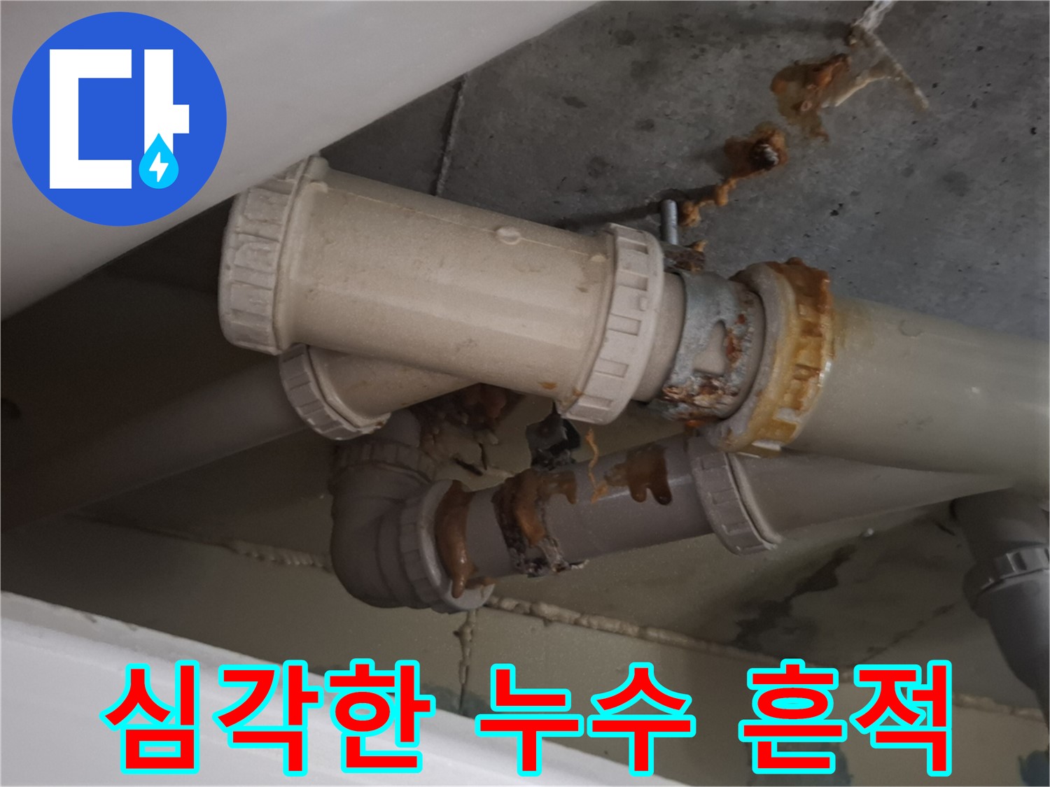 심각한 누수 흔적 - 배관 주변에 누수로 인해 생긴 물 자국과 녹슨 흔적이 심각한 상태입니다.