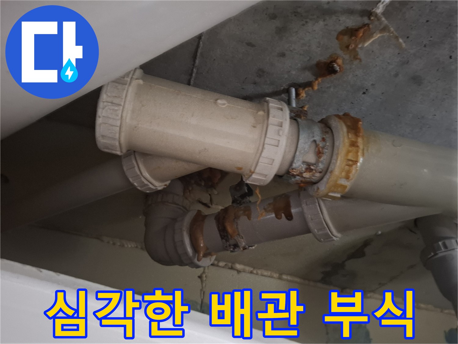 심각한 배관 부식 - 배관 전체가 심하게 부식되어 누수가 진행되고 있는 모습입니다.
