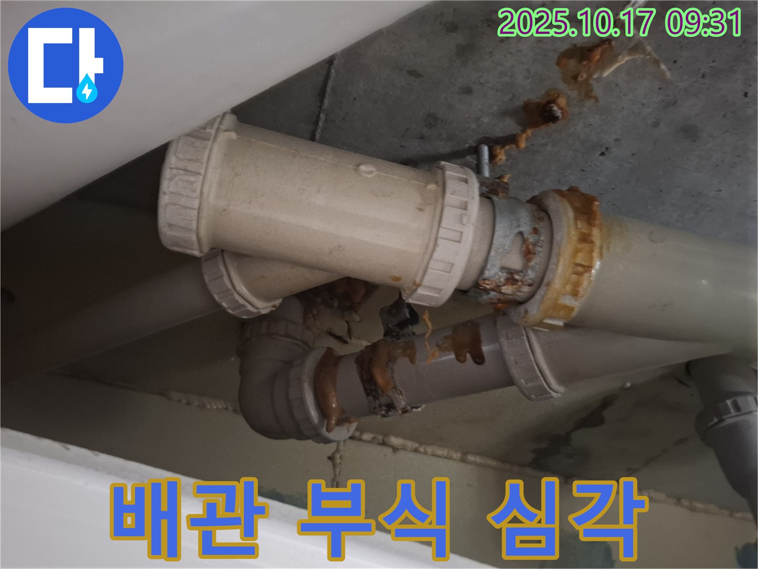 심각한 배관 부식 - 배관 전체에 녹이 슬고 부식되어 누수가 발생하고 있습니다. 교체가 필요합니다.
