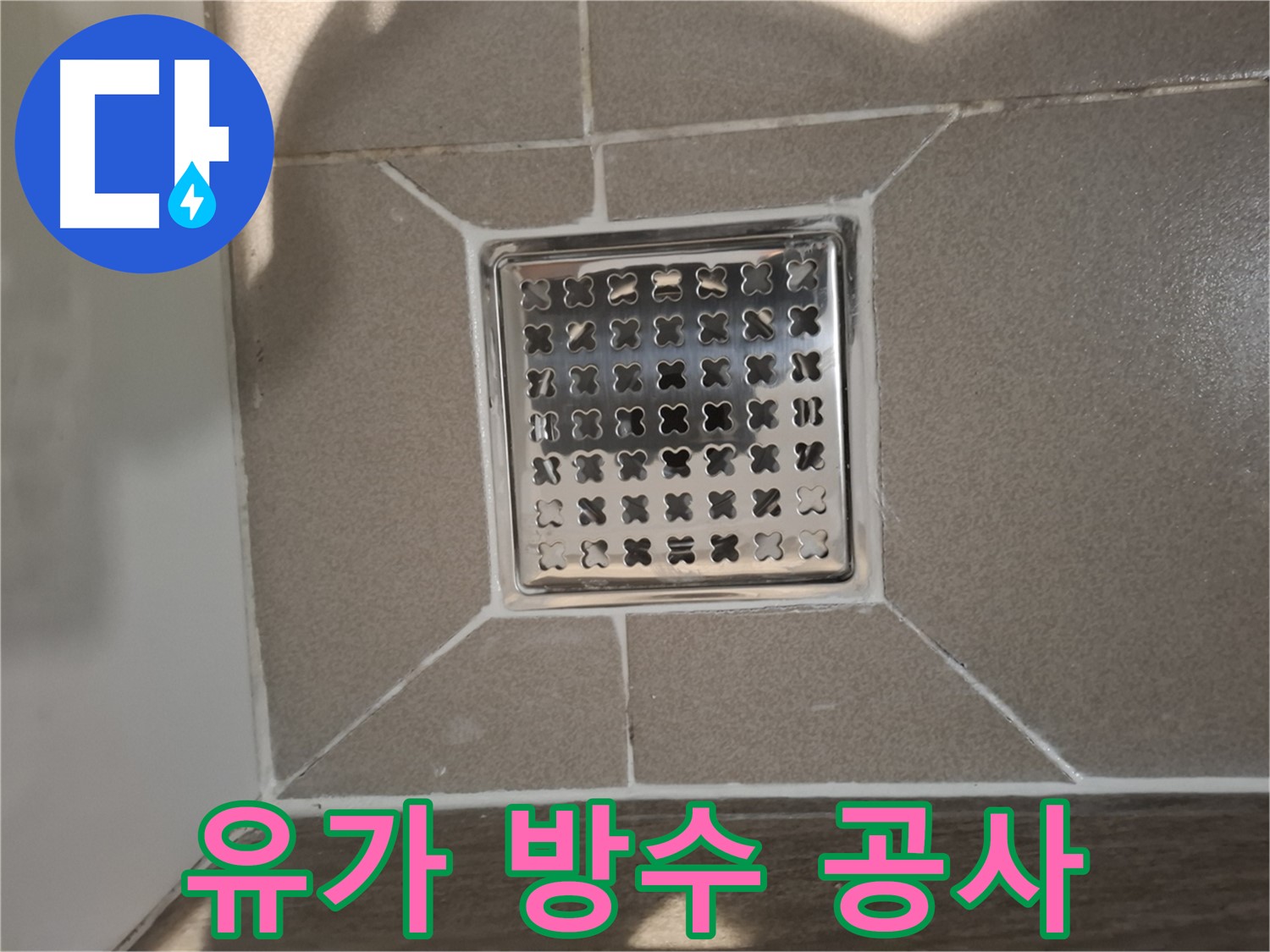 아파트 욕실 유가 주변 누수 해결 - 새로운 방수층 시공 및 틈새 메우기