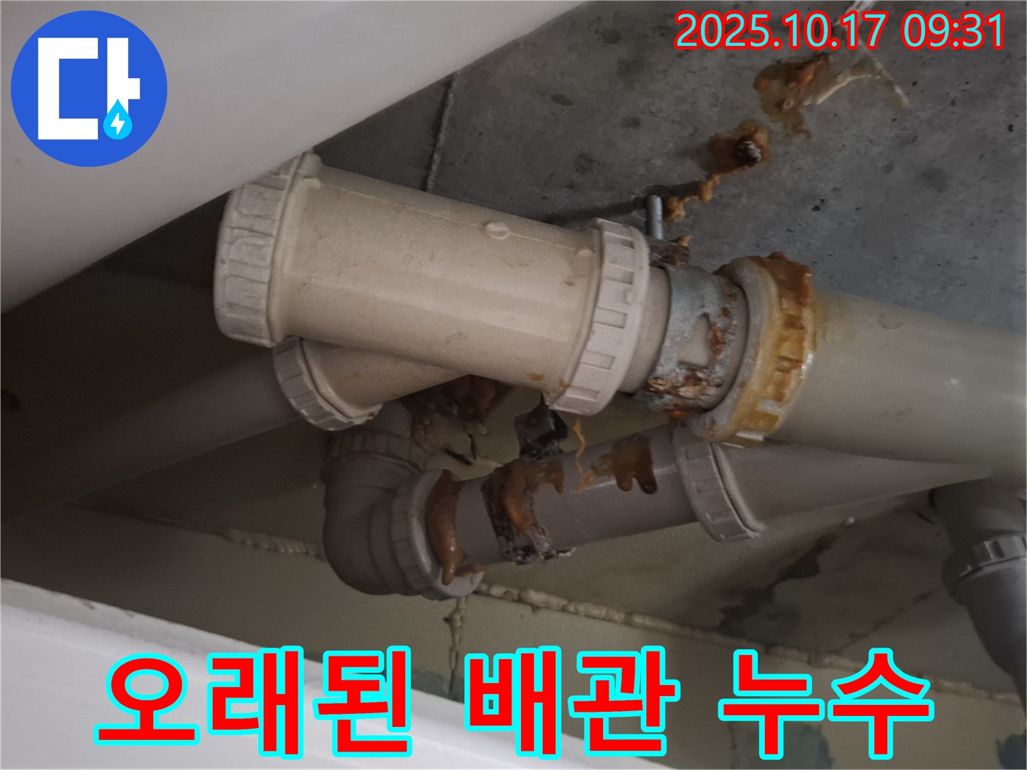 오래된 배관 누수 - 배관 연결 부위가 낡고 부식되어 누수가 진행 중입니다 - 빠른 조치가 필요합니다.