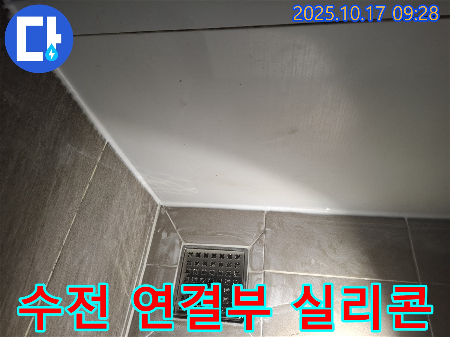 욕실 샤워기 수전 연결부 실리콘 - 물 샐 틈 없이 꼼꼼하게!