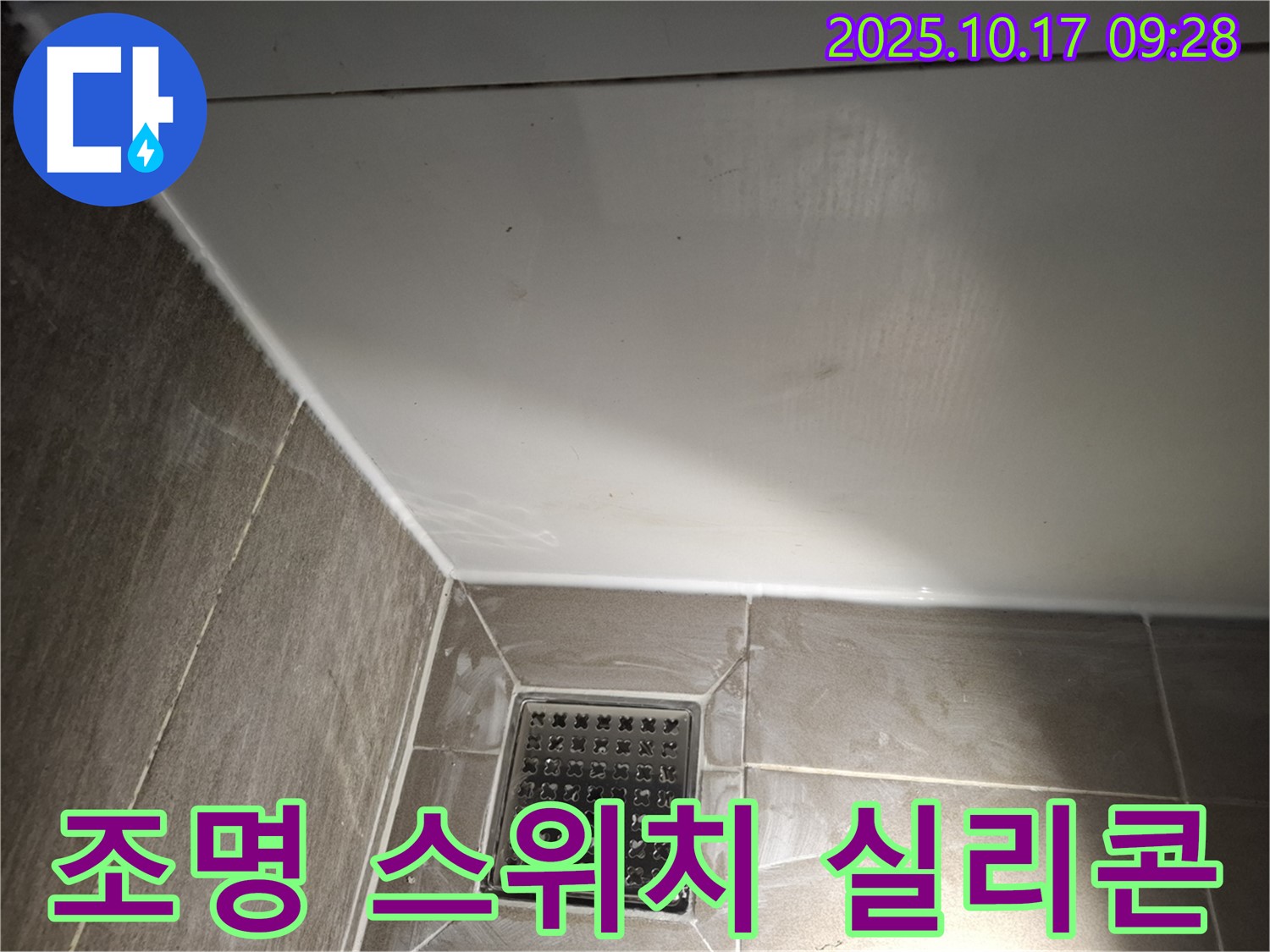 욕실 조명 스위치 주변 실리콘 - 안전하고 완벽한 방수!