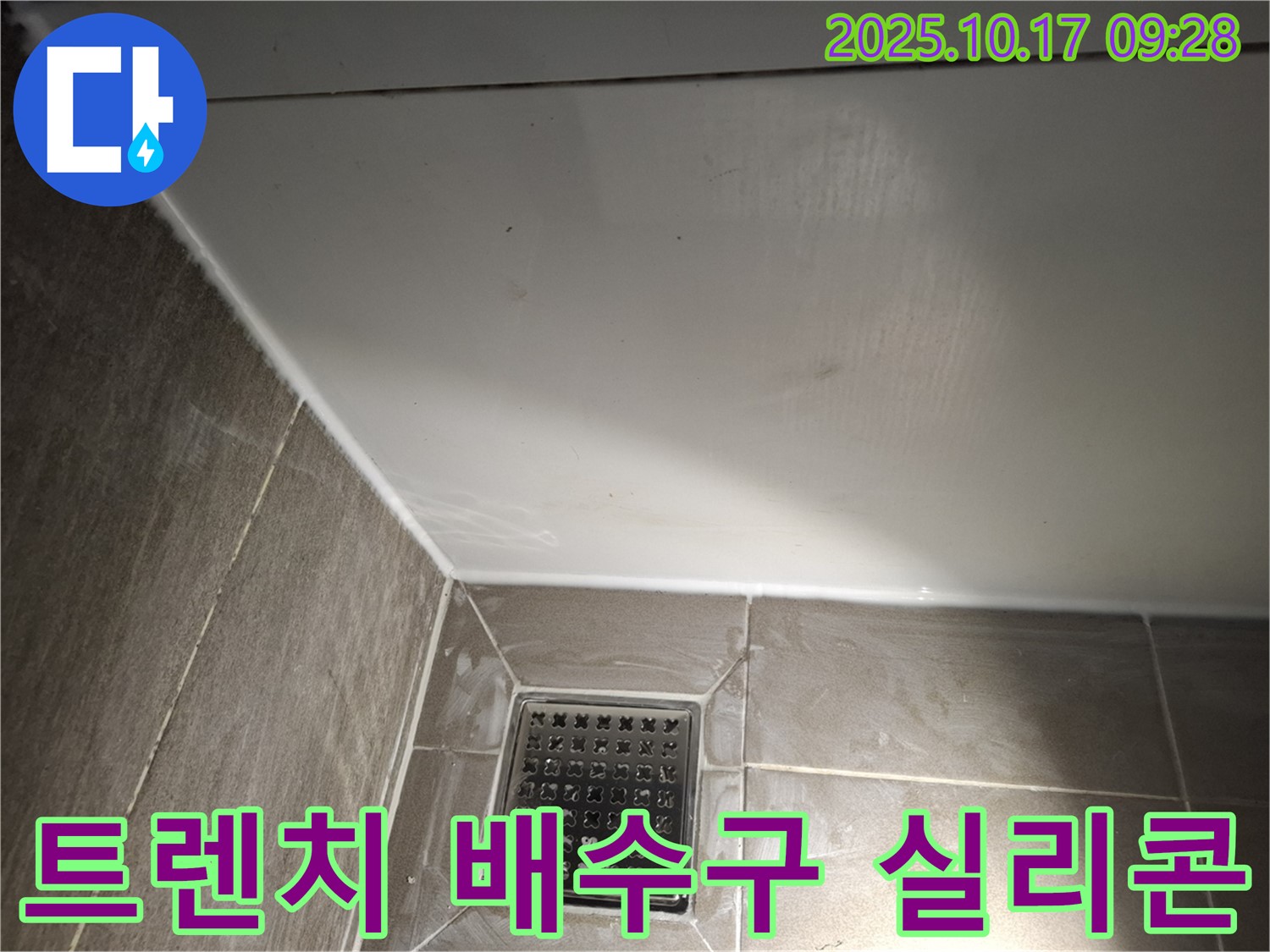 욕실 트렌치 배수구 실리콘 마감 - 꼼꼼한 시공으로 누수 걱정 끝!