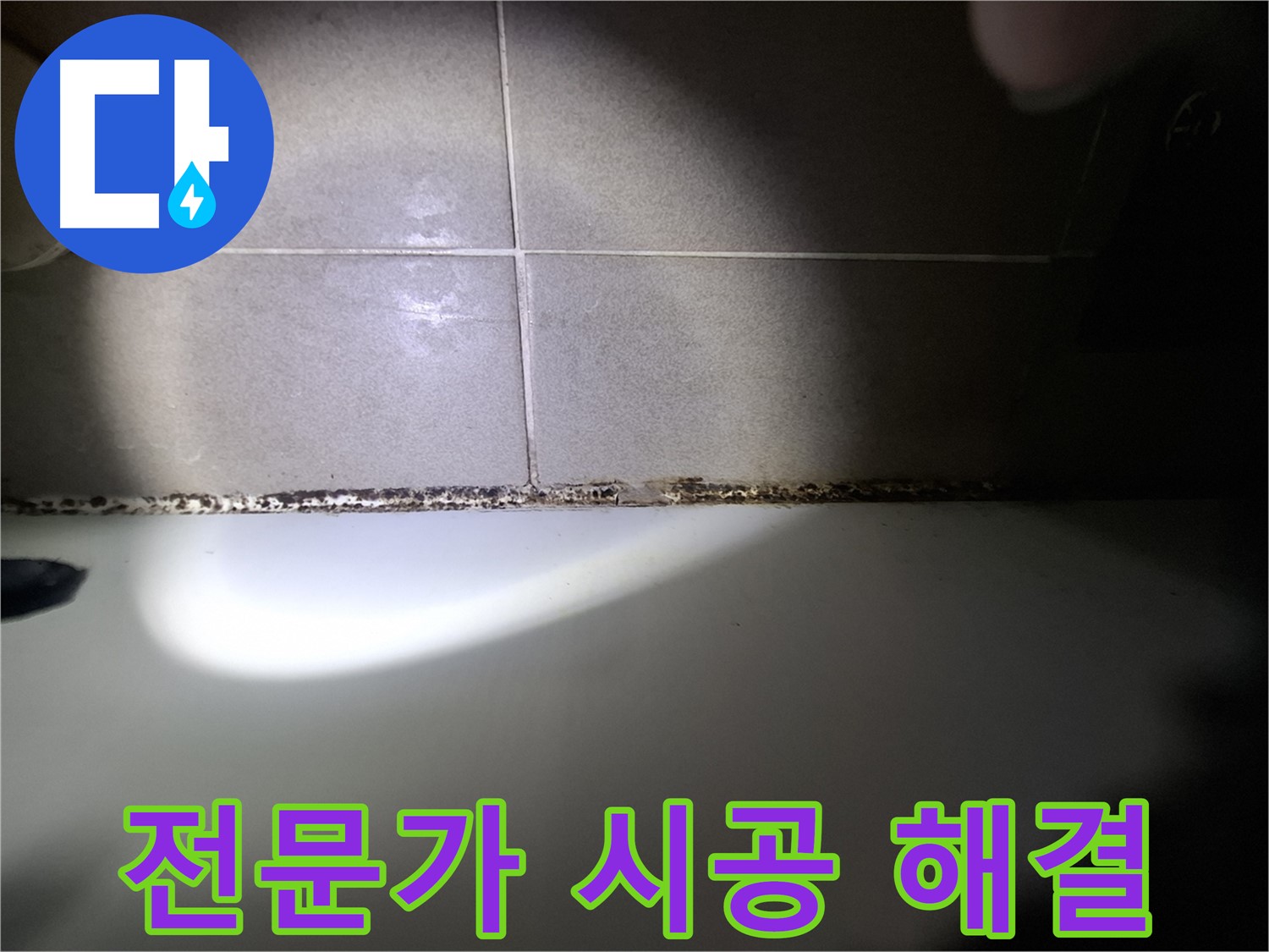 욕조 곰팡이 - 전문가의 확실한 시공으로 해결!