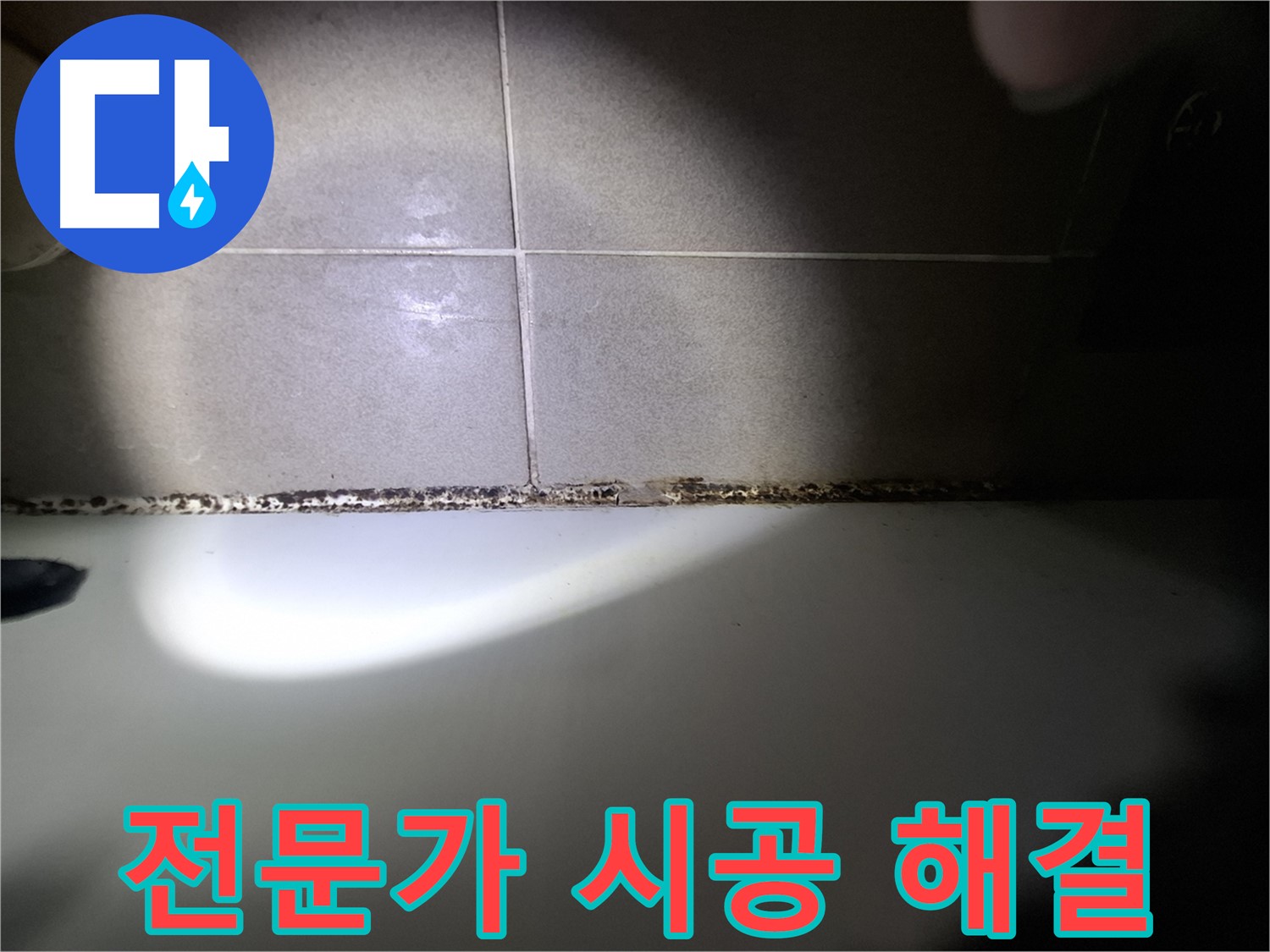 욕조 곰팡이 - 전문가의 확실한 시공으로 해결!