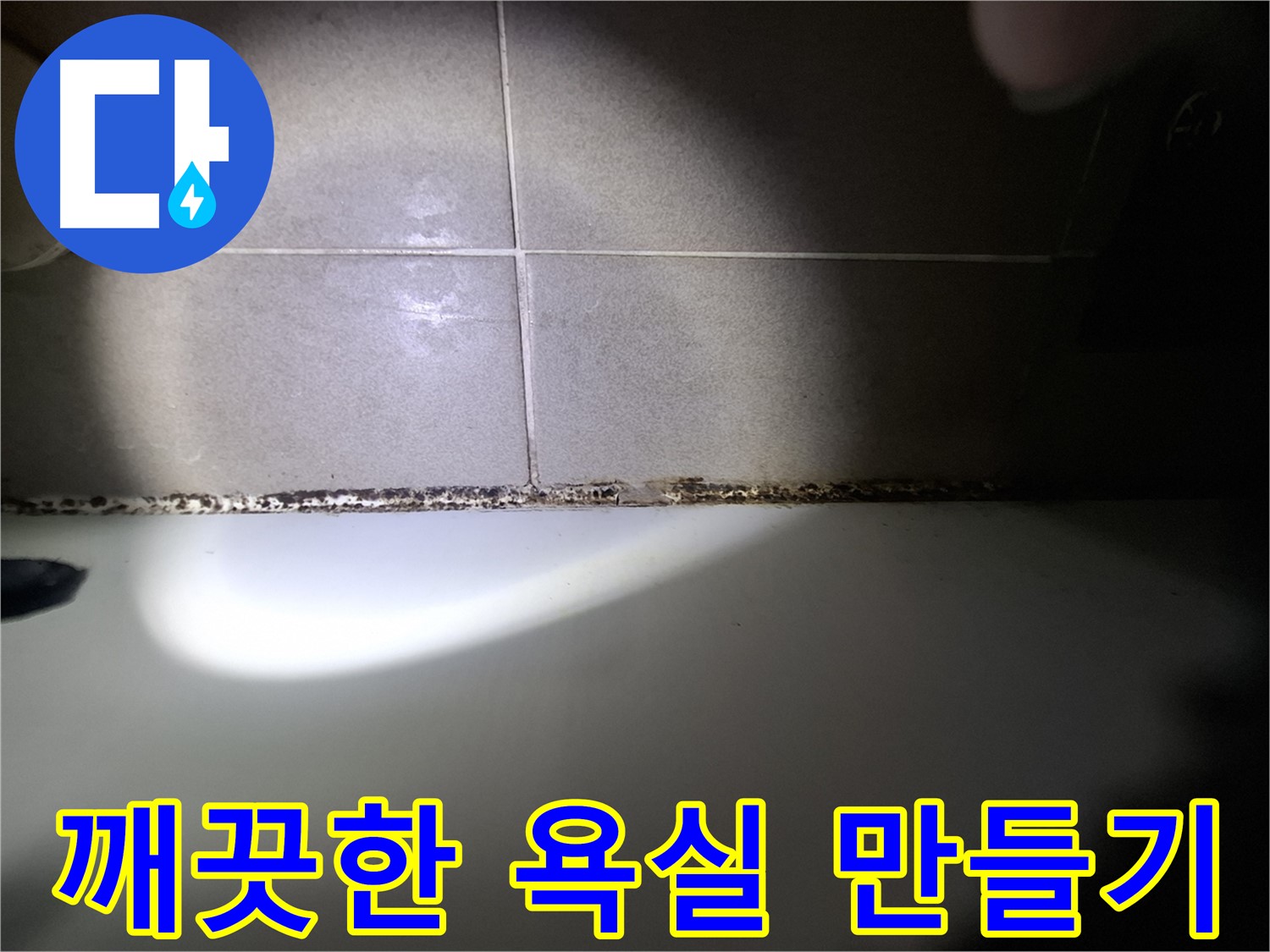 욕조 곰팡이 제거 - 곰팡이 없는 깨끗한 욕실 만들기 프로젝트