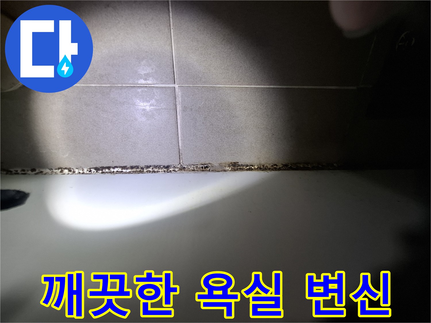 욕조 곰팡이 제거 - 깨끗하고 쾌적한 욕실로 변신