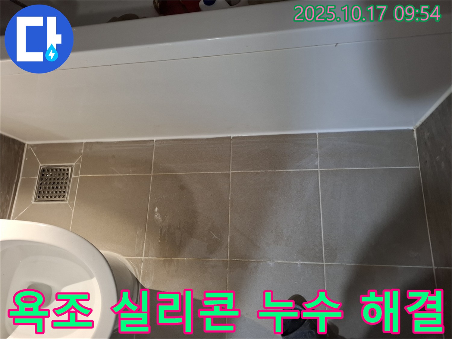 욕조 실리콘 누수 해결 - 꼼꼼한 시공으로 누수 완벽 차단