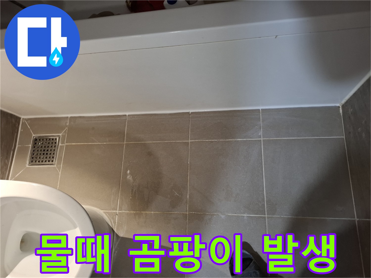 욕조 옆 타일 틈새 물때 및 곰팡이 - 누수 위험 신호
